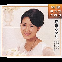 伊東ゆかり「 特選　歌カラベスト３　小指の想い出／恋のしずく／知らなかったの」