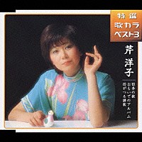 芹洋子「 特選　歌カラベスト３　四季の歌／おもいでのアルバム／坊がつる讃歌」