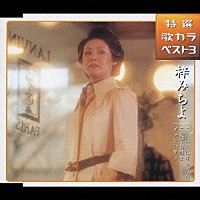 梓みちよ「 特選　歌カラベスト３　こんにちは赤ちゃん／二人でお酒を／メランコリー」