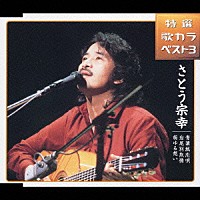さとう宗幸「 特選　歌カラベスト３　青葉城恋唄／岩尾別旅情／萌ゆる想い」