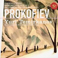ユーリ・テミルカーノフ「 プロコフィエフ：古典交響曲＆ロメオとジュリエット／組曲「３つのオレンジへの恋」」