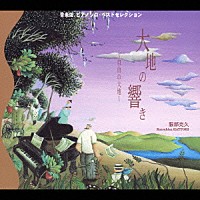 服部克久「 音楽畑　ピアノソロ・ベストセレクション　≪大地の響き≫～自由の大地～」