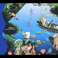 服部克久「 音楽畑　ピアノソロ・ベストセレクション　≪水の戯れ≫～ル・ローヌ（河）～」