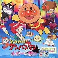 （オムニバス）「 それいけ！アンパンマン　ルビーの願い」