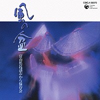 富山県民謡おわら保存会「 風の盆」