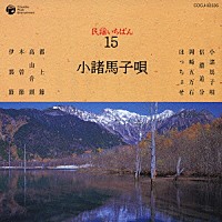 （伝統音楽）「 民謡いちばん　１５　小諸馬子唄」