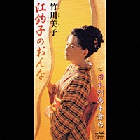 竹川美子「 江釣子のおんな／日本列島華舞台」