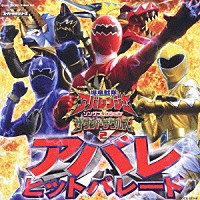 （オリジナル・サウンドトラック）「 爆竜戦隊アバレンジャー　ソングコレクション　サウンドザウルス２　アバレヒットパレード」