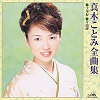 真木ことみ「 真木ことみ全曲集　十年坂／片恋岬」