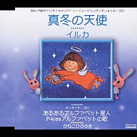 イルカ かねこひろゆき「 真冬の天使　ｃ／ｗ　あるあるアルファベット星人　Ｐ－Ｋｉｅｓアルファベットの歌」