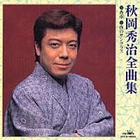 秋岡秀治「 秋岡秀治全曲集　香車／夜のサングラス」