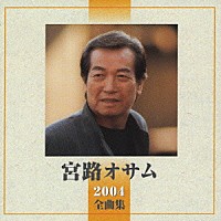 宮路オサム「 宮路オサム　２００４全曲集」