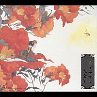 若村麻由美「 金子みすゞ大全集　－生誕１００年記念－　朗読ＣＤ　ＢＯＸ」