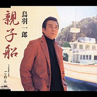 鳥羽一郎「 親子船／ごめん」