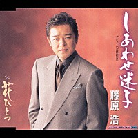 藤原浩「 しあわせ迷子　ｃ／ｗ　花ひとつ」