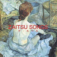 財津和夫「 ＺＡＩＴＳＵ　ＳＯＮＧＳ～ア・カペラ～」