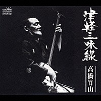高橋 竹山 高橋竹山 (Takahashi Chikuzan) music, videos, stats, and