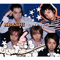 嵐 「ハダシの未来｜言葉より大切なもの」