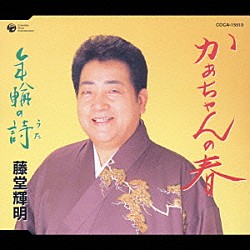 藤堂輝明「かあちゃんの春／年輪の詩」