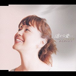 普天間かおり「遥かな愛…　ｃ／ｗ　いつかの空」