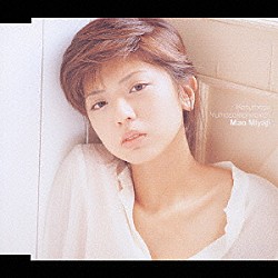 宮地真緒「秋桜　／　夢先案内人」