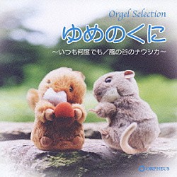 （オルゴール） 木村弓 久石譲 細野晴臣 猪野陽子「オルゴール・セレクション　ゆめのくに　～いつも何度でも／風の谷のナウシカ～」