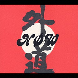 外道「ＮΦＷ」