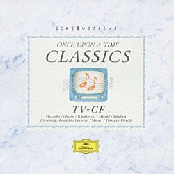 （オムニバス） ルイス・バカロフ チョン・ミュンフン サンタ・チェチーリア国立アカデミー管弦楽団 マルタ・アルゲリッチ ヘルベルト・フォン・カラヤン ベルリン・フィルハーモニー管弦楽団 ミレッラ・フレーニ「どこかで聴いたクラシック　ＴＶ－ＣＦ特別編」