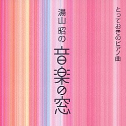 （オムニバス） 堀江真理子 上田晴子 斎木ユリ 大久保洋子「湯山　昭の　音楽の窓　とっておきのピアノ曲」