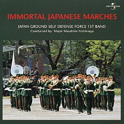 吉永雅弘 陸上自衛隊第１音楽隊「不滅の日本行進曲傑作集」