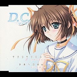 ｙｏｚｕｃａ＊ ＣｏｏＲｉｅ「ＴＶアニメーション『Ｄ．Ｃ．～ダ・カーポ～』オープニングテーマ　サクラサクミライコイユメ」