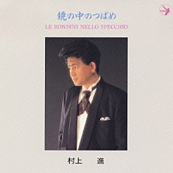 村上進 CD3枚セット 想い出のシチリア・銀巴里ライブ 逢いびき・無限 村上進 CD3枚セット 想い出のシチリア・銀巴里ライブ 逢いびき・無限