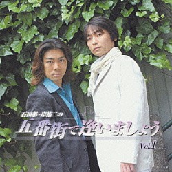 （趣味／教養） 岸祐二 石田彰「石田彰・岸祐二の　五番街で逢いましょう　Ｖｏｌ．１」