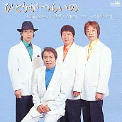 大前あつみ＆サザンクロス 大前あつみ サザンクロス「ひとりがつらいの　大前あつみ＆サザンクロスファーストアルバム」