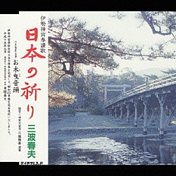 三波春夫「伊勢神宮奉讃歌　日本の祈り」