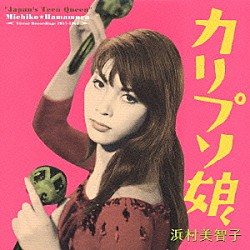 浜村美智子「カリプソ娘」