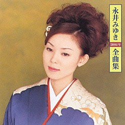 永井みゆき「永井みゆき２００４年全曲集」