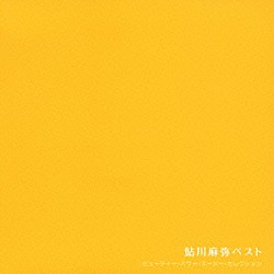 鮎川麻弥「鮎川麻弥ベスト」