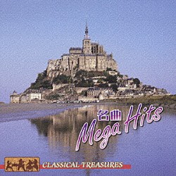 （オムニバス） バンベルク・フィルハーモニー管弦楽団 ハンス・スワロフスキー スロヴァキア・フィルハーモニー管弦楽団 リボル・ペシェク ロンドン・フィルハーモニー管弦楽団 ロイヤル・フィルハーモニー管弦楽団 ノーマン・サトラー「名曲メガ・ヒッツ」