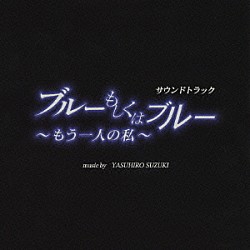 （オリジナル・サウンドトラック） 鈴木康博「「ブルーもしくはブルー」～もう一人の私～　サウンドトラック」