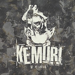 ＫＥＭＵＲＩ「葉月の海」