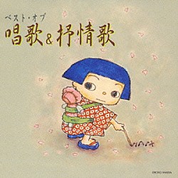 （オムニバス） 大和田りつこ 斎藤かおる 渡辺かおり 日本国有鉄道合唱団 あべえみこ 杉並児童合唱団 稲村なおこ「ベスト・オブ・唱歌＆抒情歌」