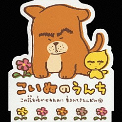 小倉久寛 きんかん「こいぬのうんち」