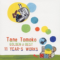 種ともこ「ゴールデン☆ベスト　種ともこ　１１　ＹＥＡＲ’Ｓ　ＷＯＲＫＳ」