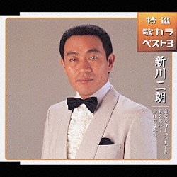 新川二朗「特選　歌カラベスト３　東京の灯よいつまでも／君を慕いて／おれの日本海」
