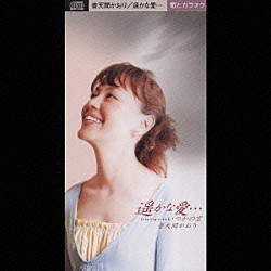 普天間かおり「遥かな愛…」