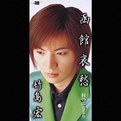 竹島宏「函館哀愁／秋の陽だまり」