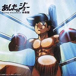 （オリジナル・サウンドトラック） 尾藤イサオ 小池朝雄 ヒデ夕木 シミズ・ヤスオ 深水龍作「あしたのジョー　オリジナルサウンドトラック　本命盤」