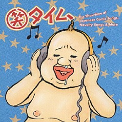 （オムニバス） デンセンマン 伊東四朗 小松政夫 スクールメイツ・ジュニア スージー白鳥 バラクーダ 植木等「□タイム」