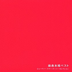 麻倉未稀「麻倉未稀ベスト」